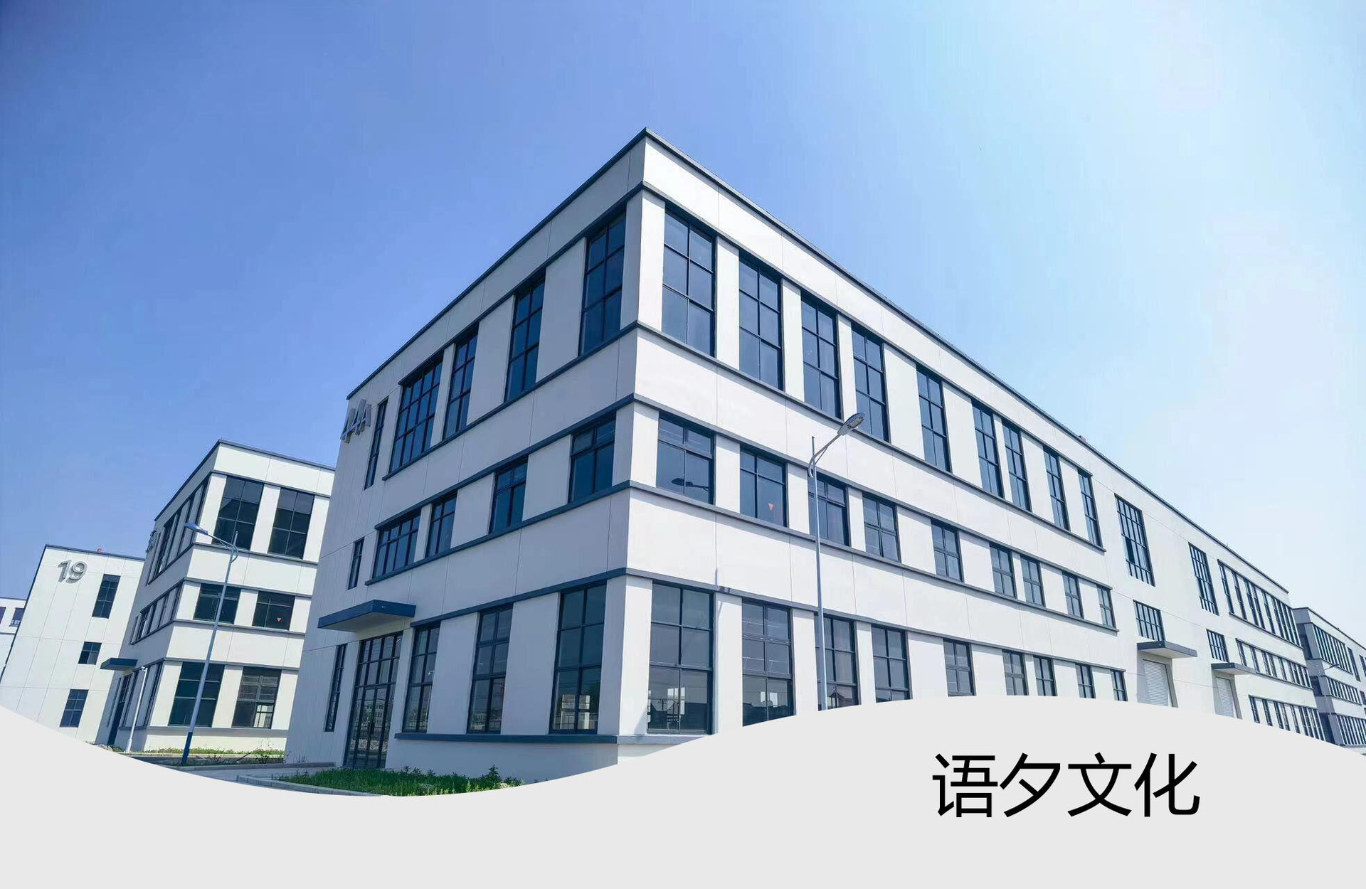 语夕文化