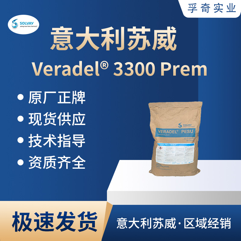 Veradel®3300 Prem主图-孚奇
