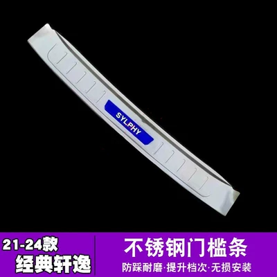 21-24 Nissan classic Sylphy threshold: Dekorativ pedal başlıqları - sku42-style-16-19-models-13th-generation-sylphy-silver-titanium-blue-label-combination-trunk-external-tailgate-1-piece