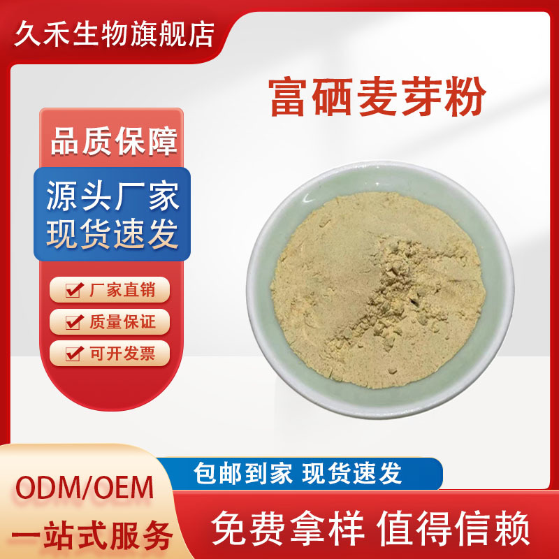 富硒麦芽粉100mmp~2000ppm 麦芽提取物 有机硒 富硒粉 量大价优