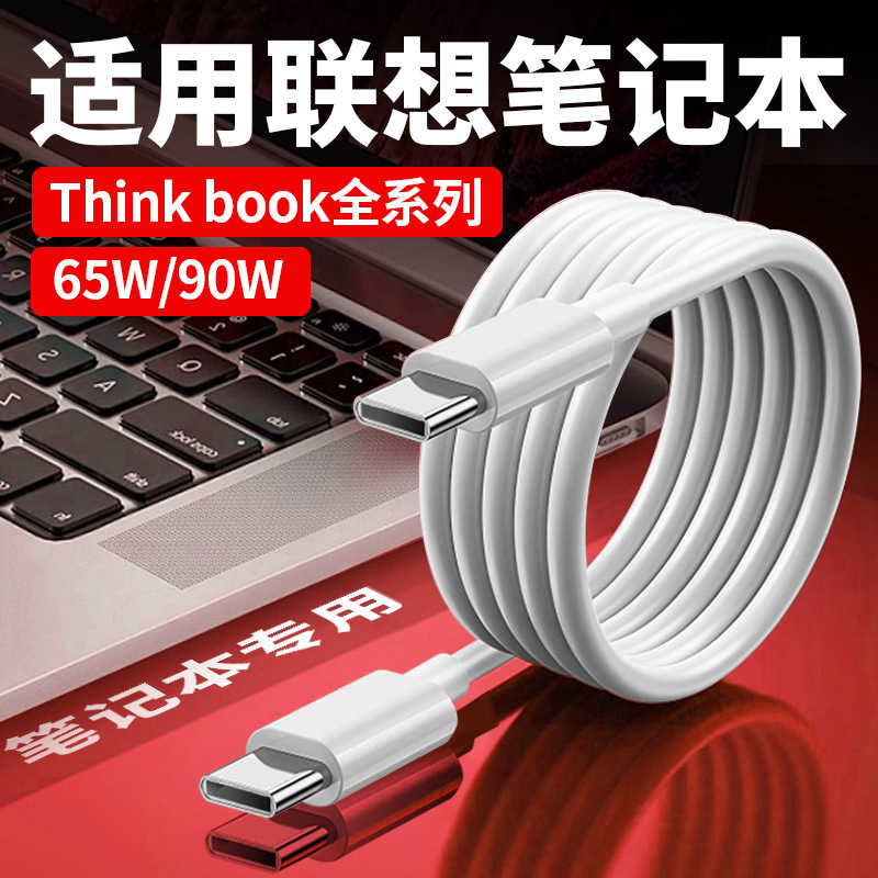Suitable for Lenovo computer 65W/90W super fast charging Thinkbook16 notebook double head typec charging cable