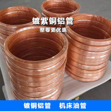 镀铜铝管 铜包铝油管 铜镀铝盘管 铝镀铜管 4mm机床油管6mm 冰箱