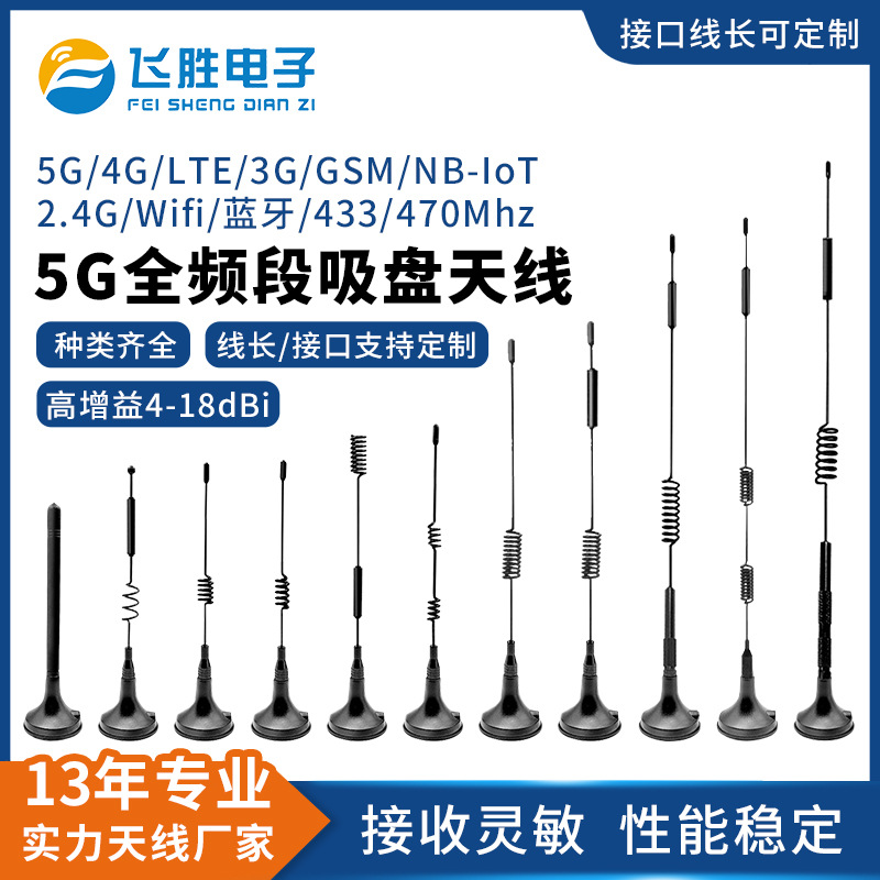 LTE GSM lora 433mhz5G 4G吸盘天线315 470 2.4G wifi无线