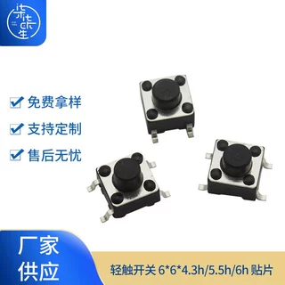 轻触开关 6*6*4.3h/5.5h/6h 贴片汽车遥控器按钮开关厂家供应