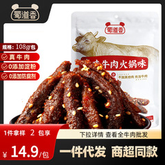 蜀道香牛肉火鍋味108g袋入り、オフィスやレジャーに最適な牛肉の煮込み味、辛い味108g