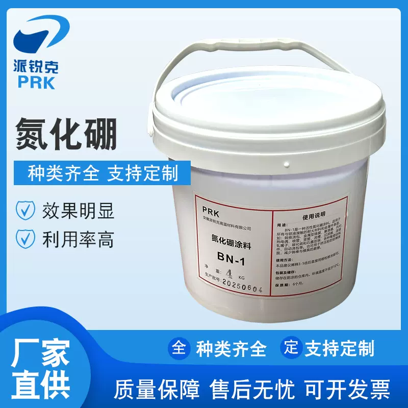 派锐克BN-1氮化硼涂料高温水性铝合金铝材脱模剂进口配方