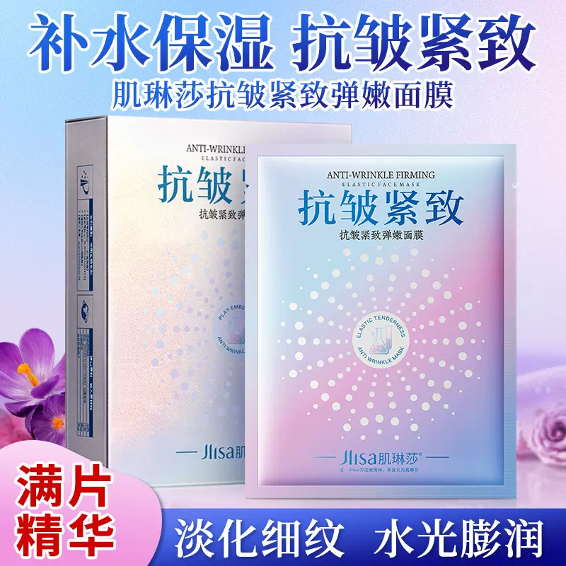 肌琳莎抗皱紧致弹润盒装面膜补水保湿烟酰胺面膜抗皱面膜厂家直销