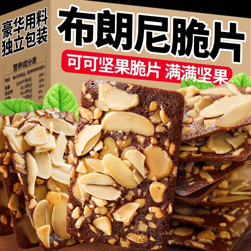 独立包装酥脆香浓布朗尼脆片坚果可可脆薄脆饼干网红零食休闲小吃|undefined