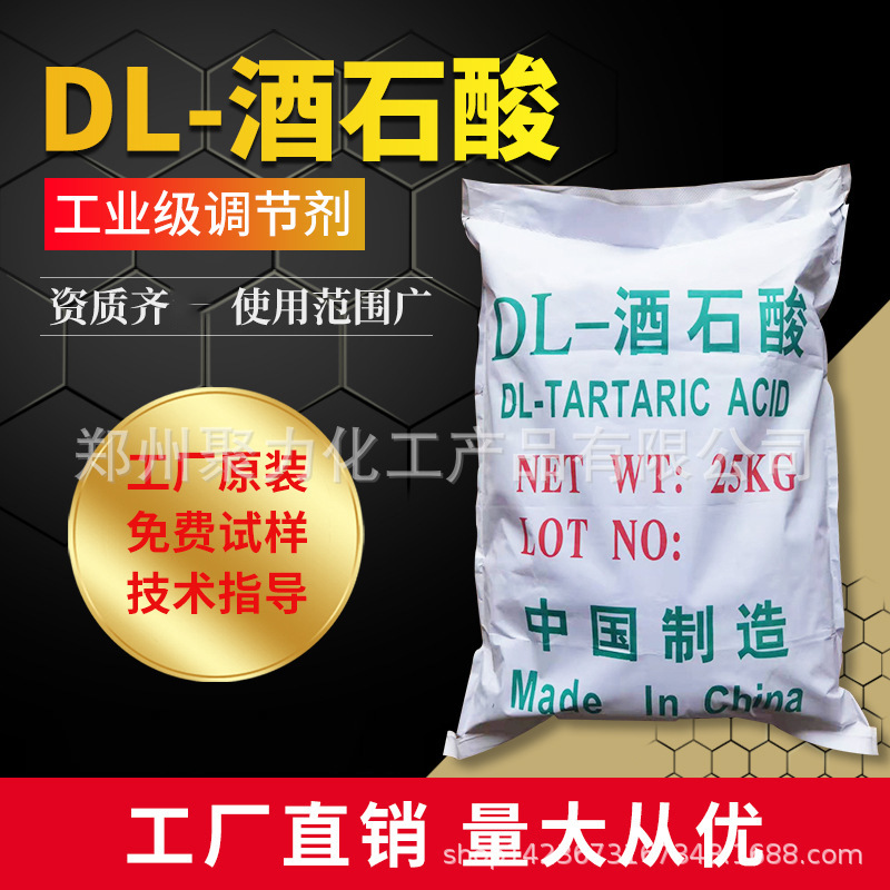 食品酸味调节剂DL-酒石酸工业级酒石酸量大从优销售