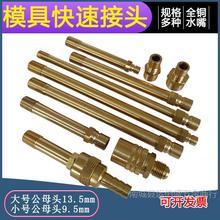 模具快速接头铜水咀冷却水嘴开放式加长M10M12模温机铁氟龙油管