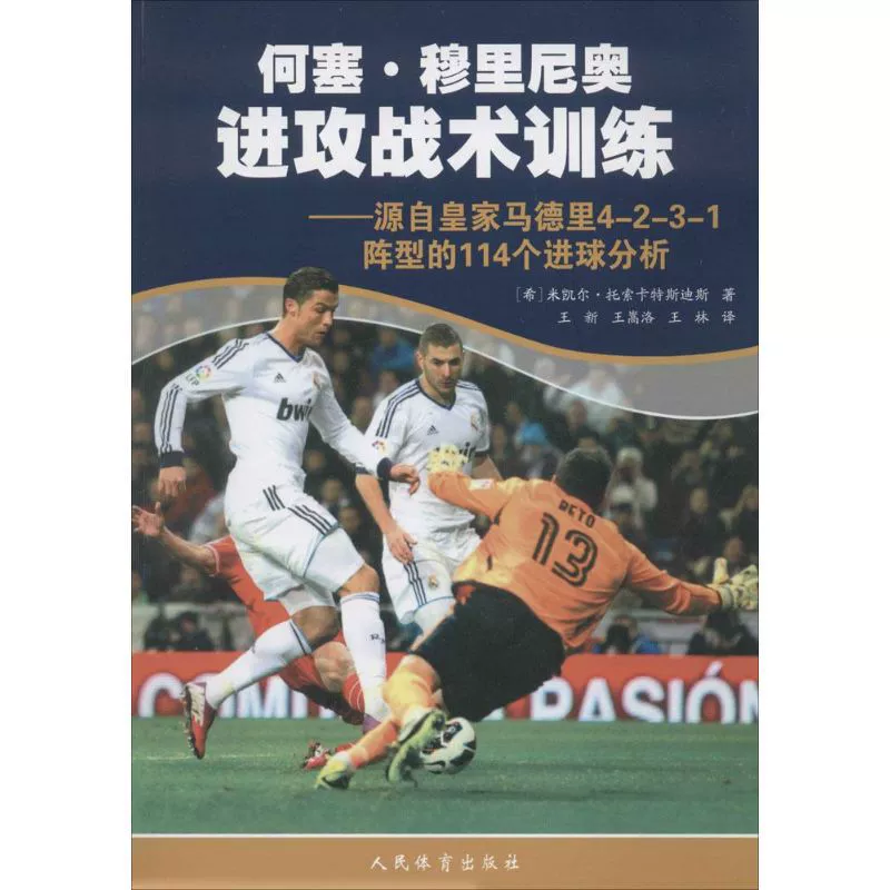 Круговая оборона тактической подготовки Хесе Моуриньо (Хиган) Микаль Тосокатсдис