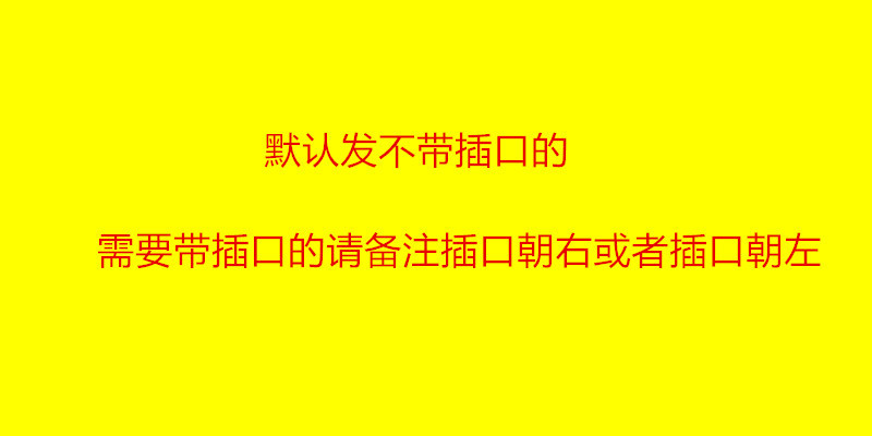 带插口还是不带