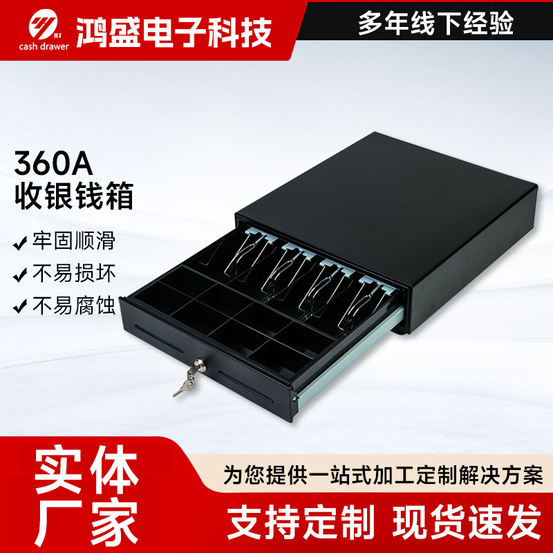 鸿盛360A收银钱箱厂家商用收银钱箱POS收银机收银箱 cash drawer