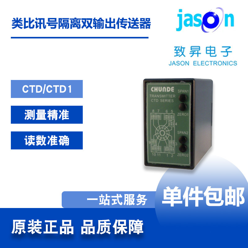 CTD/CTD1 台湾CHUNDE川得 类比讯号隔离双输出传送器变送器