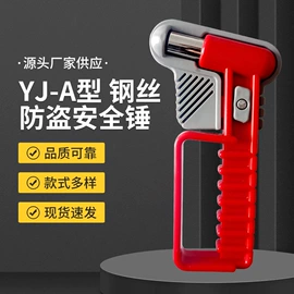 安全锤工具;车身及附件;扶手/把手