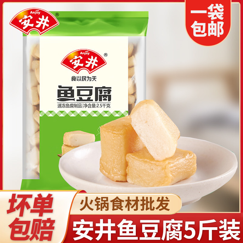 安井鱼豆腐2.5kg关东煮麻辣烫火锅食材家用冷冻商用子5斤装包邮