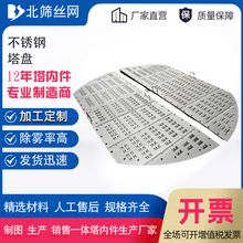 不锈钢浮阀塔盘塔内件板式塔盘支持定制化工填料筛孔塔盘泡罩塔盘