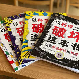 以之名破坏这本书全套4册儿童趣味数学物理艺术创意科普书