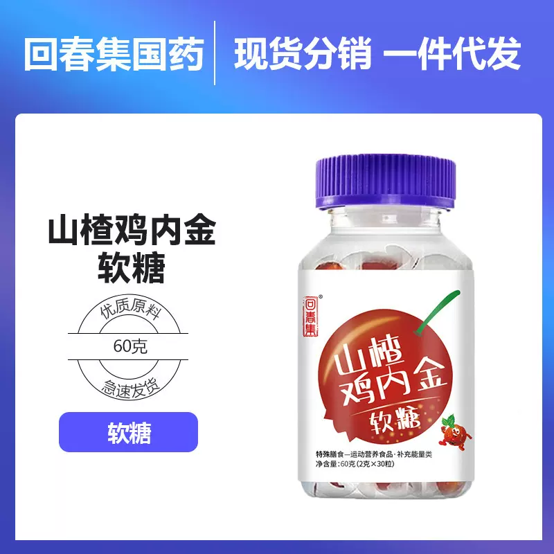回春集山楂鸡内金软糖60g老人儿童开胃零食糖果厂家批发贴 牌O EM
