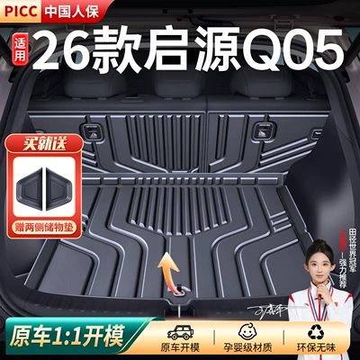 Suitable for the 2026 Changan Qiyuan Q05, this is a trunk mat, a car interior accessory, and a TPE trunk liner, a Q05 accessory