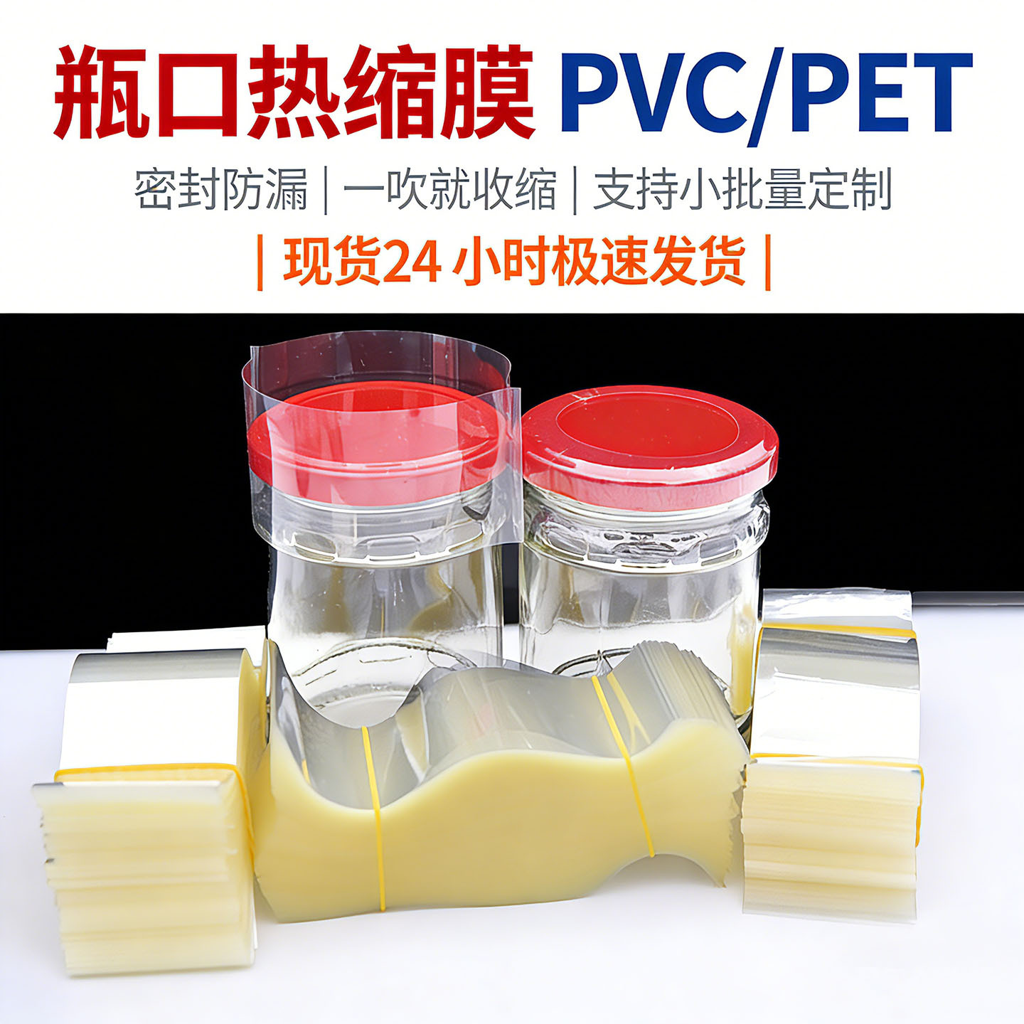 现货24h发货瓶口热缩膜透明PVC/PET两头通玻璃瓶盖塑封膜可印LOGO
