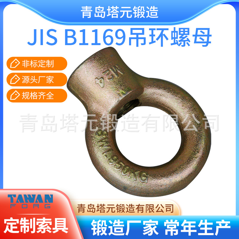 厂家直供 日式B1169吊环螺母  青岛玛钢花蓝螺丝库存批发量大从优