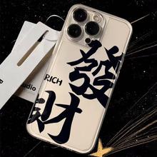 发财大字适用苹果15/14手机壳iPhone13/12/11软壳xs/xr小众78软壳