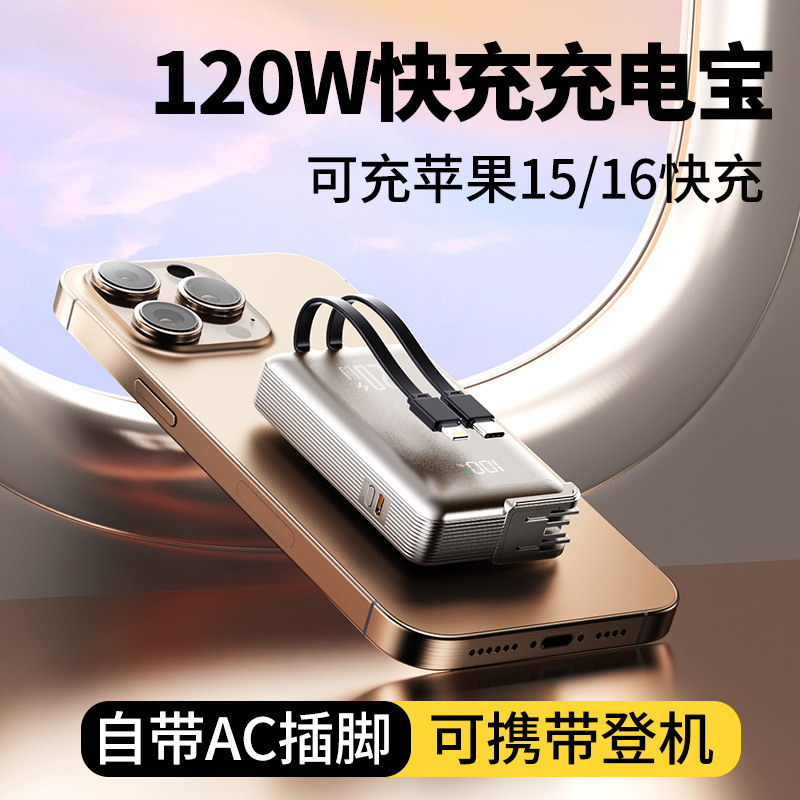 120W超级快充3c认证充电宝20000墙插AC金属漆自带线移动电源定制|undefined