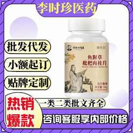 膳贝尔李时珍医药鱼腥草枇杷肉桂片60粒源头厂家一件代发量大价优