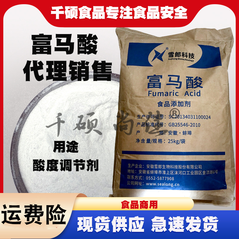 授权销售 富马酸 雪郎富马酸 食品用反丁烯二酸 支持拿样批发零售