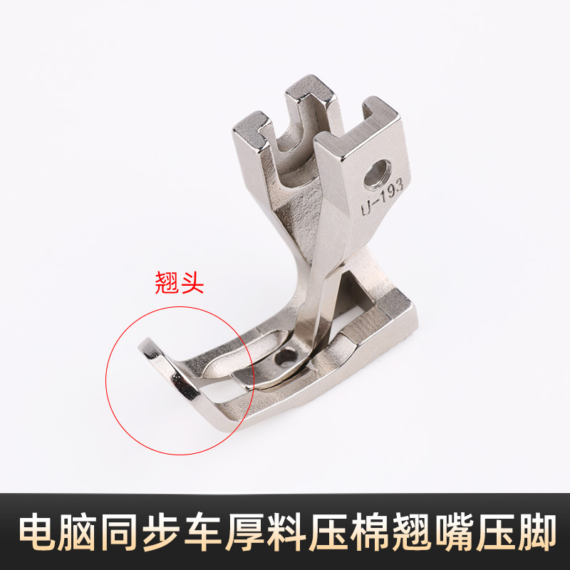 电脑同步车一体翘头跑棉压脚DY车翘嘴踩棉花压棉压脚厚料专用