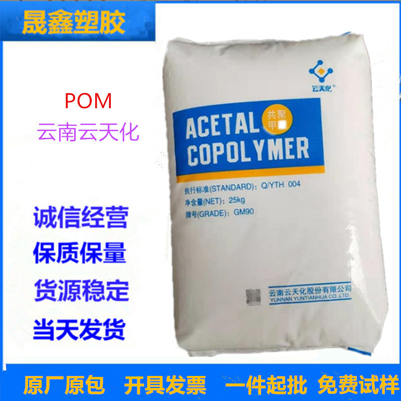 POM 云南云天化 M90 注塑级 高强度 高刚性 耐化学性 汽车应用