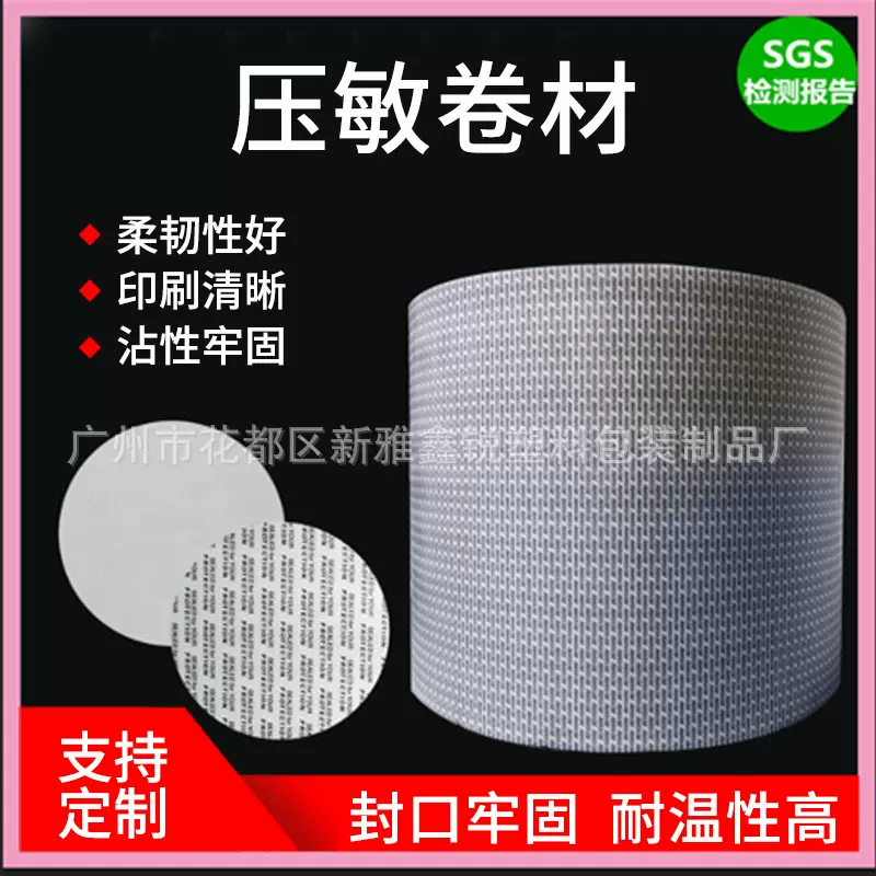 厂家直销SGS压敏卷材片材自粘垫片材料瓶口密封密封防潮