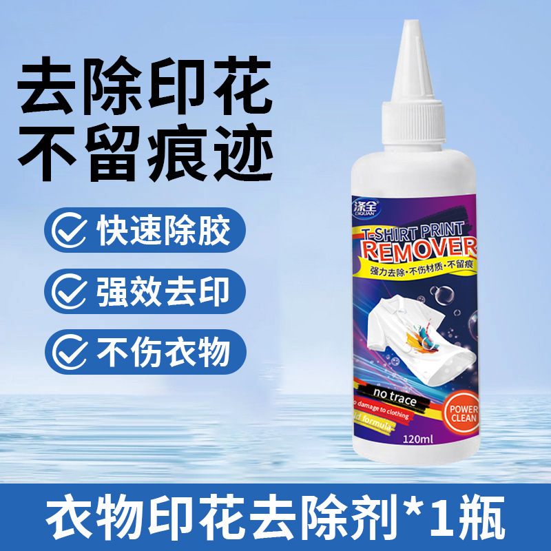 衣服印花去除剂logo图案专用除胶剂球衣号码印字洗标水烫画清洗剂|undefined