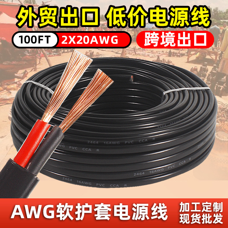 批发跨境两芯护套线音频信号电子线12 14 16 18 20AWG黑色电源线