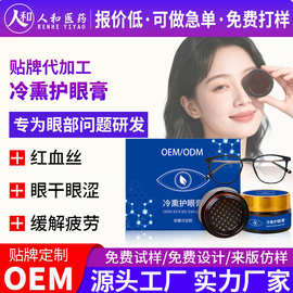 oem冷熏眼膏定制 学生成人眼疲劳明目护目膏眼部熏蒸膏代加工眼膏