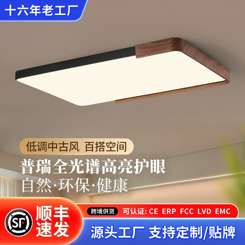 全屋套餐中古风超薄客厅家用大厅简约胡桃木纹吸顶灯广东中山灯具