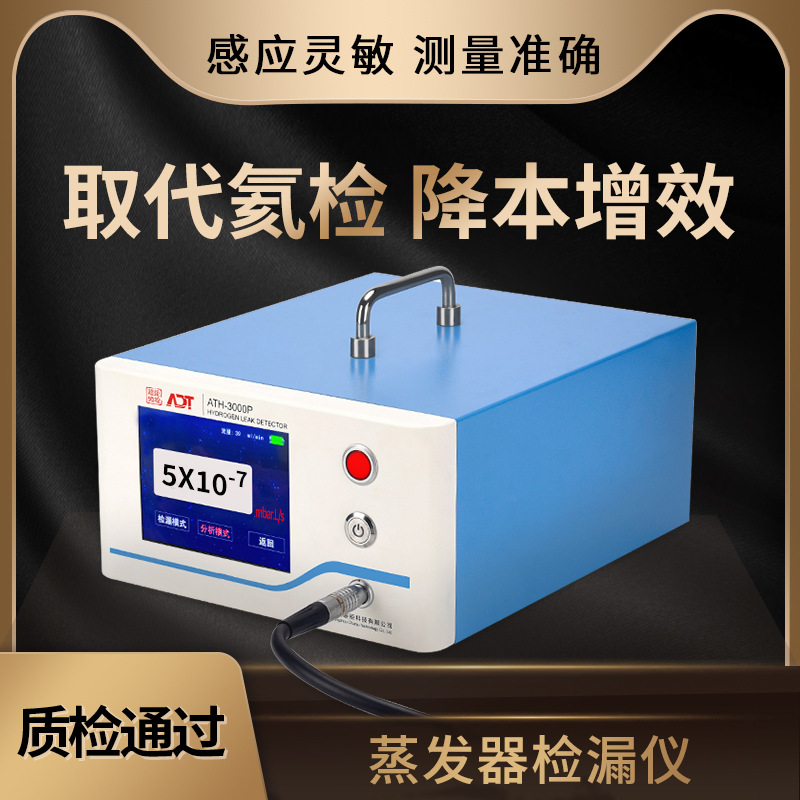 ATH-3000P蒸发器检漏仪  空调设备测漏仪