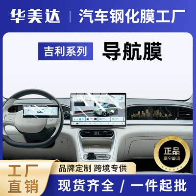 26 Types of Geely Xingyue Car interior film - navigation-ultra-clear-146inch-navigation-edition