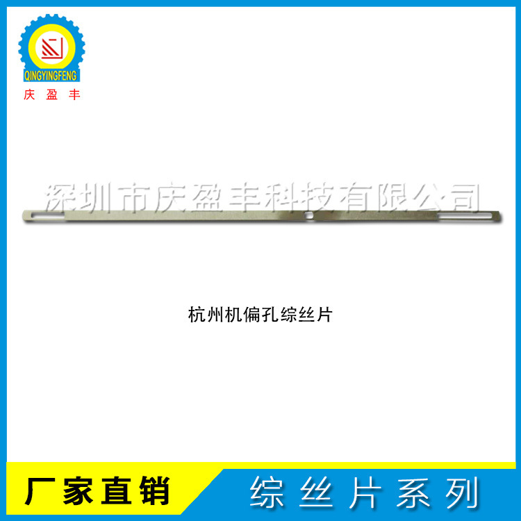 庆盈丰厂家直销杭州机偏孔综丝片 停经片 通用织带机配件批发
