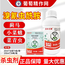 富美实百翠 10%溴氰虫酰胺蓟马美洲斑潜蝇蚜虫烟粉虱菜青虫杀虫剂