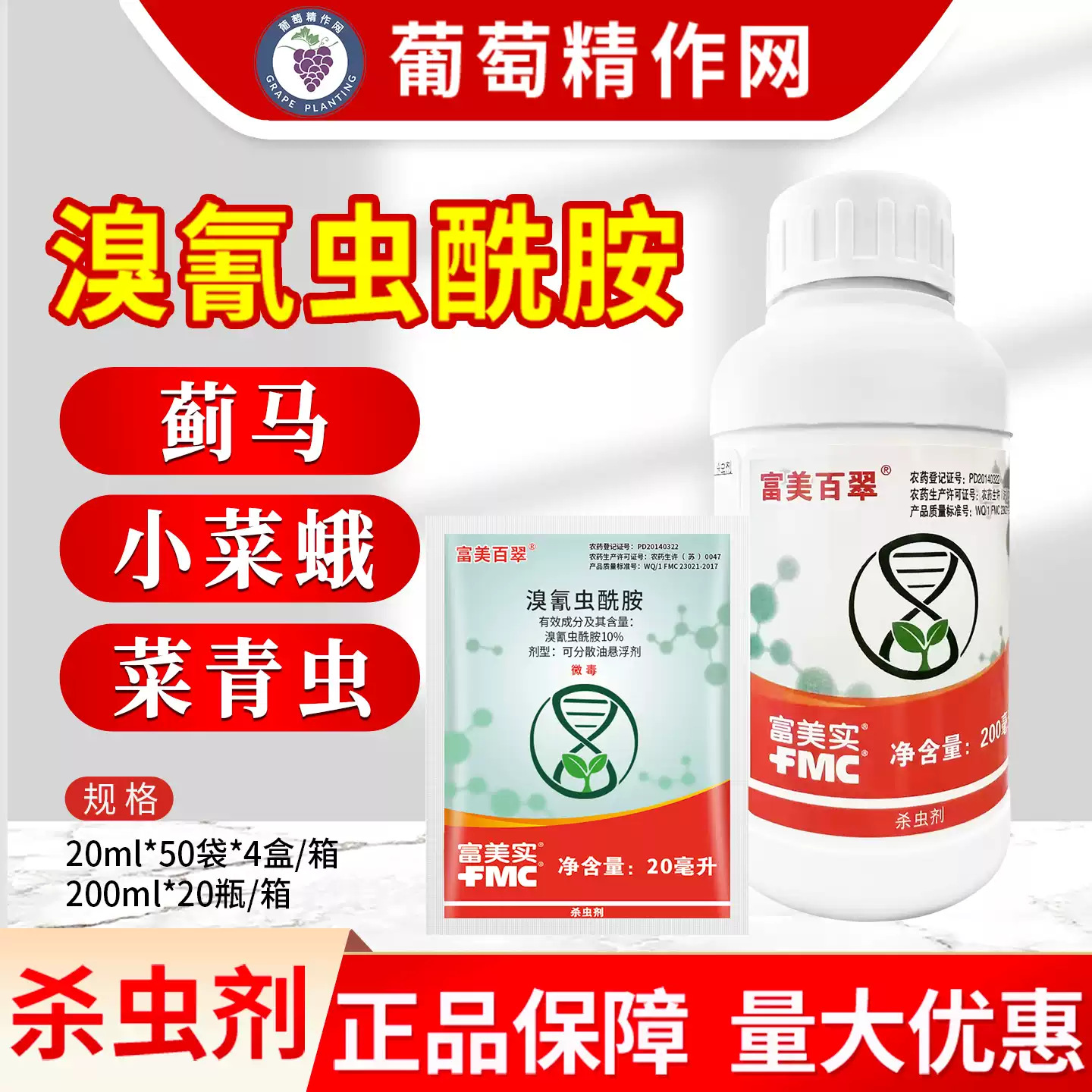 富美实百翠 10%溴氰虫酰胺蓟马美洲斑潜蝇蚜虫烟粉虱菜青虫杀虫剂