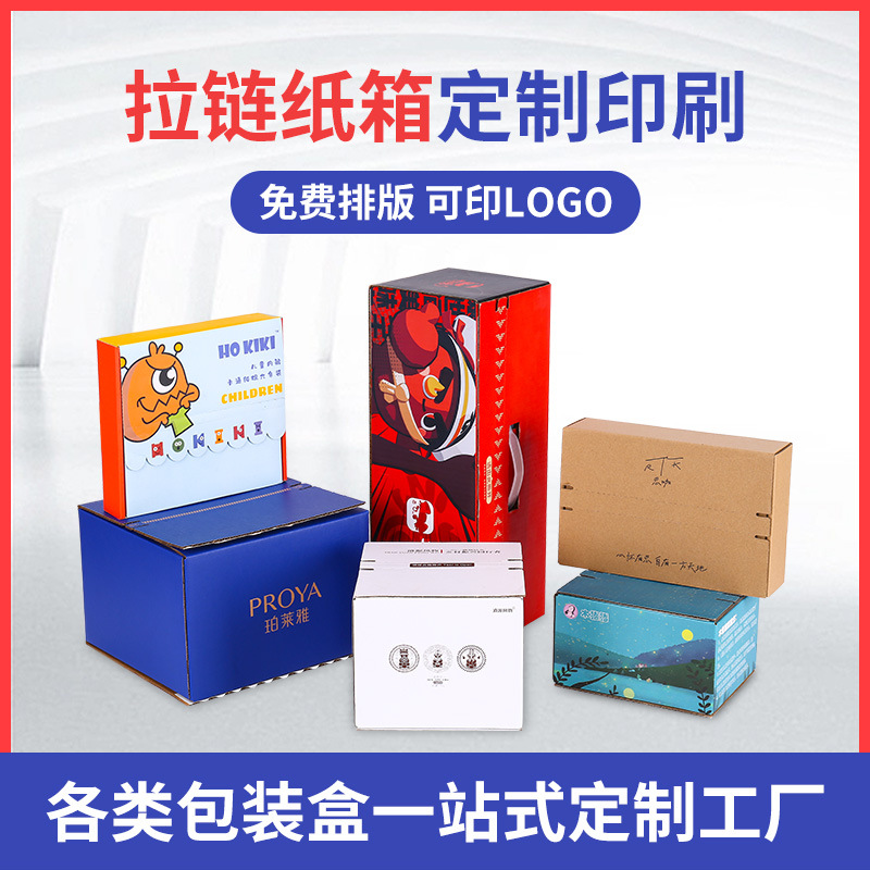 厂家定/制彩色拉链纸箱快递邮政瓦楞电商免胶带撕拉免胶带包装箱