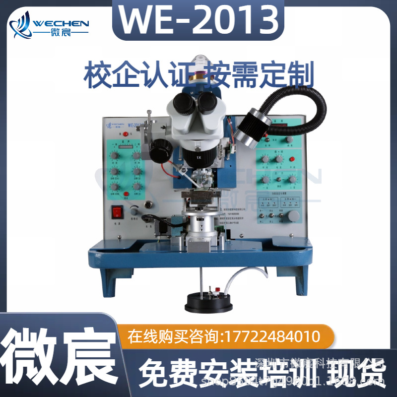 微宸 WE-2013手动金丝球焊键合机 焊接时 二检高度 拱丝高度可调