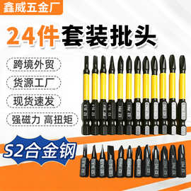 跨境24件套装60mm一字十字批头S2强磁套筒旋具螺丝刀批头厂家定制