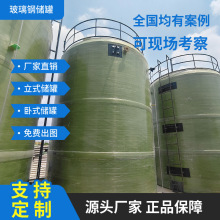 厂家加工卧式立式玻璃钢搅拌罐储罐50³m玻璃钢化工储罐消防水罐