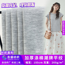 加厚涤棉潮牌平纹 260g爽滑棉T恤汗布 休闲服打底内衣睡衣套装布