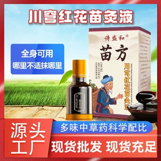 川穹红花苗灸液  草本植物刮痧精油 全身推拿按摩发热掌灸保健液