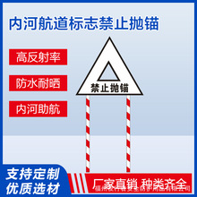 厂家直销铝板禁止抛锚架空管线指示牌内河助航标志牌航道反光标识