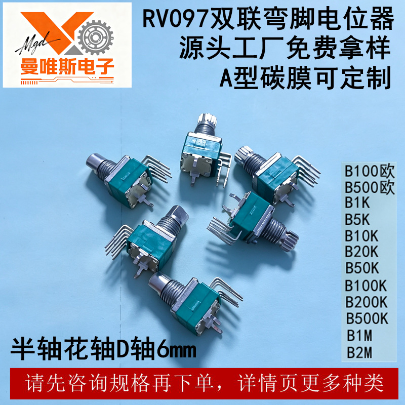 RV097双联弯脚电位器 B100K B20K  B500K B10K B5K B100欧 B1M